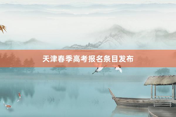 天津春季高考报名条目发布