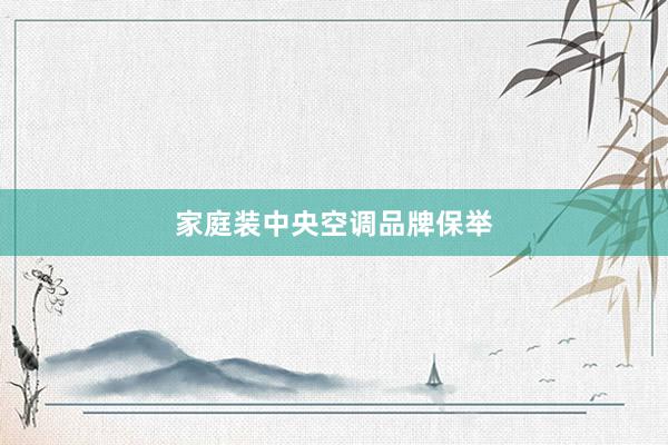 家庭装中央空调品牌保举