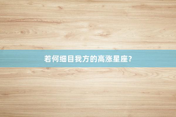 若何细目我方的高涨星座？