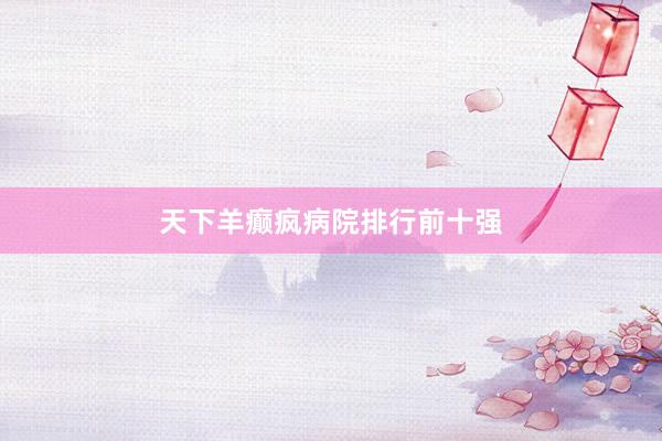 天下羊癫疯病院排行前十强